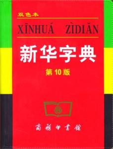 Cover of Xinhua Zidian