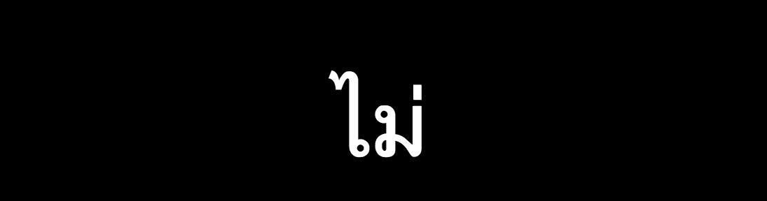 Mai en tailandés. No en tailandés. Grafía tailandesa. Significado expresiones tailandesas.